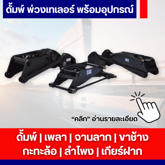 ดั้มพ์ พ่วงเทเลอร์ พร้อมอุปกรณ์