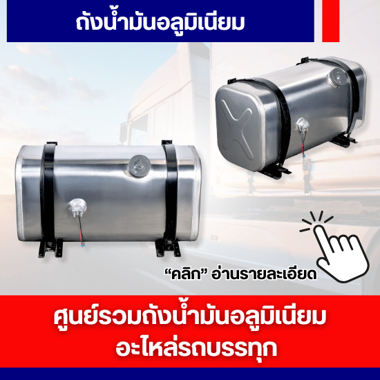 ถังน้ำมันอลูมิเนียม