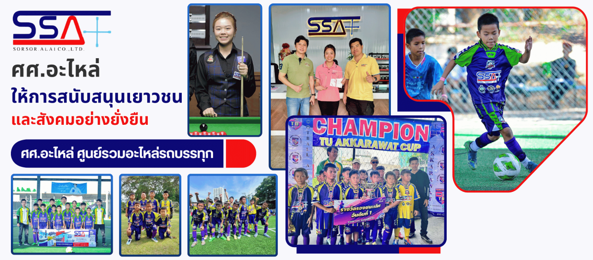 ศศ. อะไหล่ ให้การสนับสนุนเยาวชนและสังคมอย่างยั่งยืน