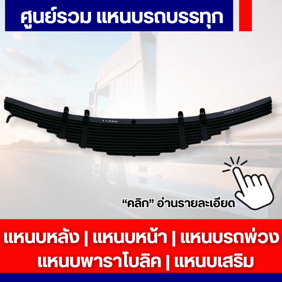 ศูนย์รวม แหนบรถบรรทุก