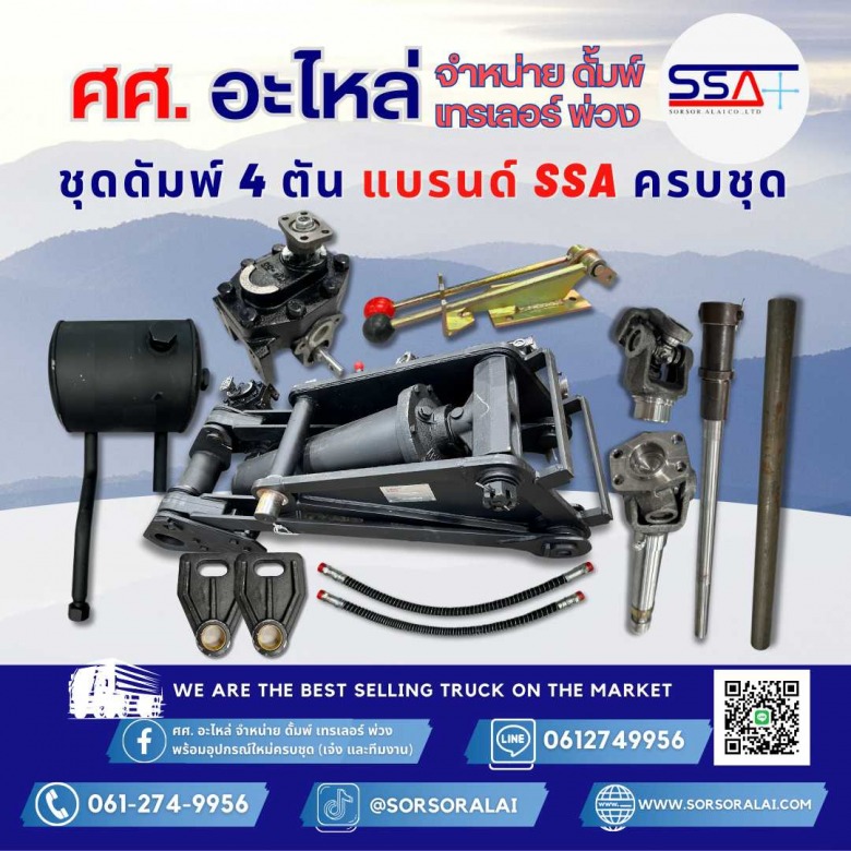 ศูนย์รวมอะไหล่รถบรรทุก กระบอกดัมพ์