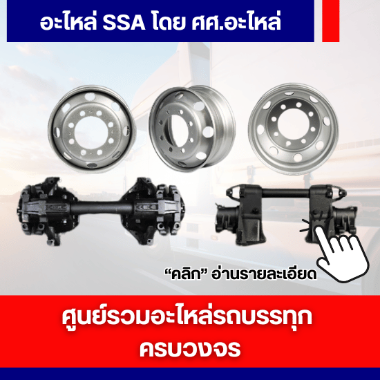 อะไหล่ SSA โดย ศศ.อะไหล่