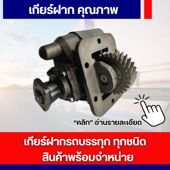 เกียร์ฝากอะไหล่รถบรรทุก พร้อมจำหน่าย