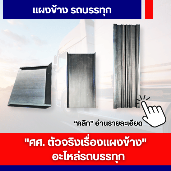 แผงข้าง รถบรรทุก