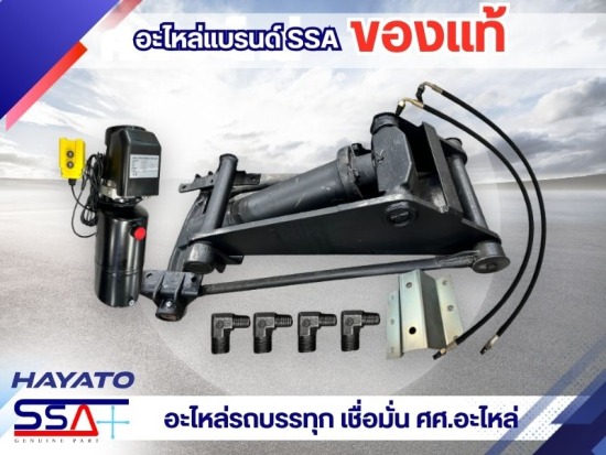 อะไหล่รถบรรทุกแบรนด์ SSA 