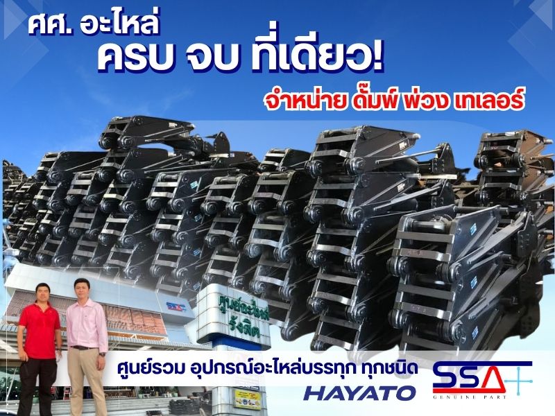 ศศ. อะไหล่
